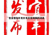 包含德友扑克扑克王官网版的词条