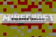 德州在线网页版（德州online）