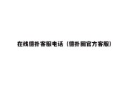 在线德扑客服电话（德扑圈官方客服）