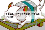 传奇poker软件运营方是谁（传奇poker app）