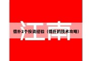 德扑2个投资经验（德扑的技术攻略）