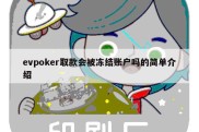 evpoker取款会被冻结账户吗的简单介绍