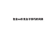 包含aa扑克台子技巧的词条