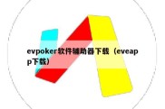 evpoker软件辅助器下载（eveapp下载）