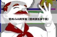 德州club网页版（德州俱乐部下载）