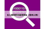 名人德州积分备用网址（德州人物）