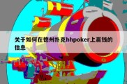 关于如何在德州扑克hhpoker上赢钱的信息