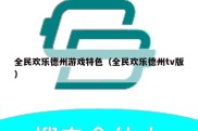 全民欢乐德州游戏特色（全民欢乐德州tv版）