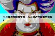 小丑牌透视脚本免费（小丑牌透视脚本免费版）