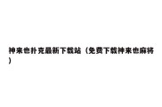 神来也扑克最新下载站（免费下载神来也麻将）