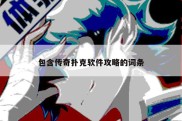 包含传奇扑克软件攻略的词条
