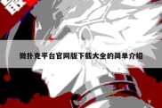 微扑克平台官网版下载大全的简单介绍