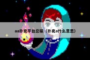 aa扑克平台总输（扑克a什么意思）