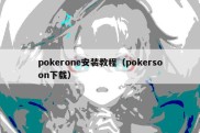pokerone安装教程（pokersoon下载）