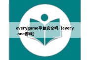 everygame平台安全吗（every one游戏）