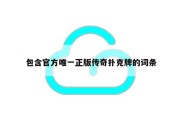 包含官方唯一正版传奇扑克牌的词条