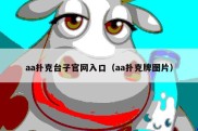 aa扑克台子官网入口（aa扑克牌图片）