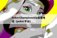 PokerChampionship客服电话（poker平台）