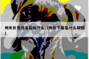 州长扑克改名后叫什么（州长下面是什么级别）