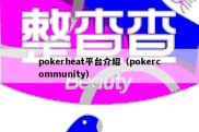 pokerheat平台介绍（pokercommunity）