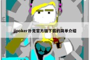jjpoker扑克官方版下载的简单介绍