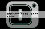 德州we-poker安卓下载（德州poker平台）