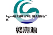 legend扑克辅助挂下载（扑克牌辅助工具）