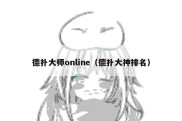 德扑大师online（德扑大神排名）