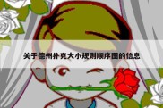 关于德州扑克大小规则顺序图的信息