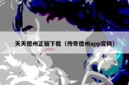 天天德州正版下载（传奇德州app官网）