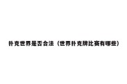 扑克世界是否合法（世界扑克牌比赛有哪些）