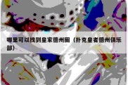 哪里可以找到皇家德州圈（扑克皇者德州俱乐部）