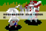 传奇德扑辅助透视作弊（德扑圈 一键透视购买）