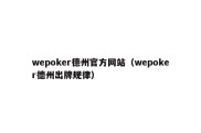 wepoker德州官方网站（wepoker德州出牌规律）