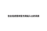 包含龙虎德州官方网站入口的词条