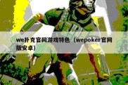 we扑克官网游戏特色（wepoker官网版安卓）