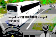 wepoker软件到底有挂吗（wepoker的apk）