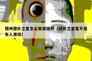 德州德扑之星怎么安装挂件（德扑之星是不是有人用挂）
