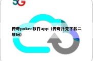 传奇poker软件app（传奇扑克下载二维码）