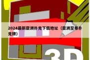 2024最新亚洲扑克下载地址（亚洲至尊扑克牌）