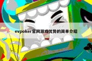 evpoker官网游戏优势的简单介绍