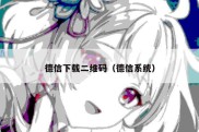 德信下载二维码（德信系统）