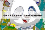 德州五人桌入池范围（德州6人桌位置详解）