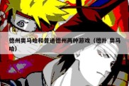 德州奥马哈和普通德州两种游戏（德扑 奥马哈）