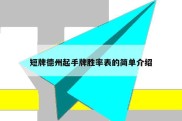 短牌德州起手牌胜率表的简单介绍