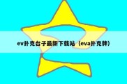 ev扑克台子最新下载站（eva扑克牌）