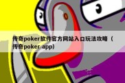 传奇poker软件官方网站入口玩法攻略（传奇poker app）