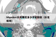 hhpoker扑克要花多少才能取款（扑克提现）