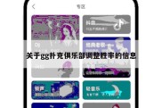 关于gg扑克俱乐部调整胜率的信息
