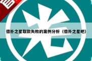 德扑之星取款失败的案例分析（德扑之星吧）